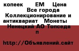 5 копеек 1780 ЕМ  › Цена ­ 700 - Все города Коллекционирование и антиквариат » Монеты   . Ненецкий АО,Топседа п.